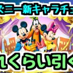 【ディズニーイベント】全キャラ性能チェック！このガチャどれくらい引く？【パズドラ】