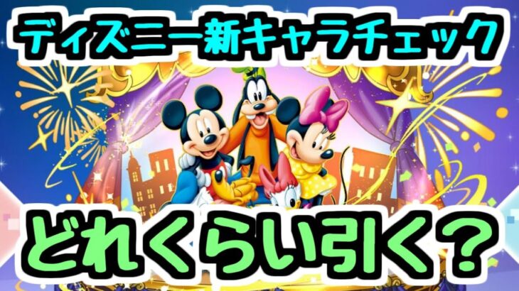 【ディズニーイベント】全キャラ性能チェック！このガチャどれくらい引く？【パズドラ】