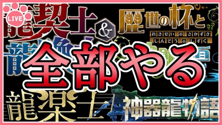 【パズドラ】復刻イベント全部やる！【雑談】