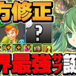 セレスにシンクロ覚醒実装で人権キャラ確定！周回&攻略で大活躍！ピーターパン編成で使ってみた！【パズドラ】