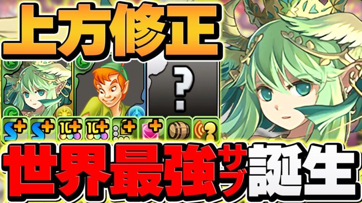 セレスにシンクロ覚醒実装で人権キャラ確定！周回&攻略で大活躍！ピーターパン編成で使ってみた！【パズドラ】