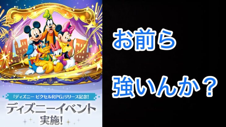 【パズドラ】眠いけどディズニーイベントの情報を見ていく