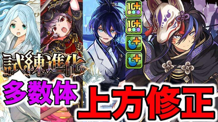 【パズドラ】元環境最強の再来?!＆試練進化のさらなる強化。上方修正が多い……ならば……まとめて使ってみたをやればいいですね？