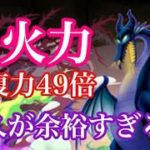 【パズドラ】回復力４９倍の暴力！マレフィセントとかいうやつが無敵すぎてヤバイ！（ディズニーピクセルコラボ）十億チャレンジ