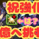 【生放送】祝強化！クロトビで十億に挑む！【パズドラ】