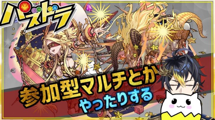 【 #パズドラ 】各種イベントやろう！マルチ参加受付中✊️ #縦型配信