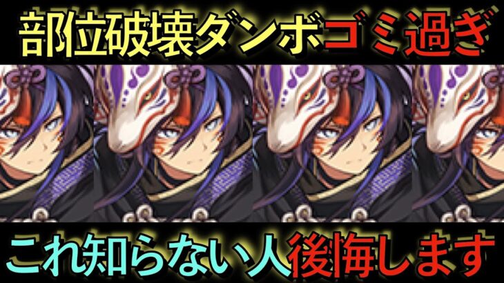 【なぜ改善されない？】パズドラ運営が炎上している件。部位破壊&ダンボは流石に…【パズドラ】