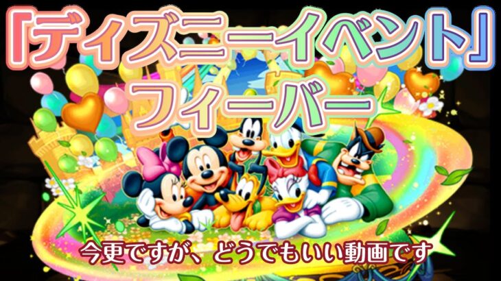 【「ディズニーイベント」フィーバー】どうでもいい動画です【パズドラ】