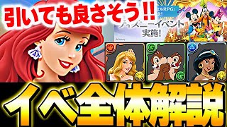 未発表の強キャラ多数！！ディズニーイベントの詳細について解説！！【ディズニーイベント】【パズドラ実況】