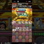 【パズドラ】私情マシマシの最強リーダーランキング #パズドラ #新百式 #ジーニー #アラジン #ディズニー #ドフラミンゴ #最強 #リーダー #ランキング #雑談 #トーク