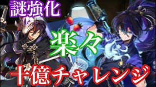 【パズドラ】クロトビ×バーデンダークロトビで十億チャレンジ突撃したらかなり快適でびっくりした！