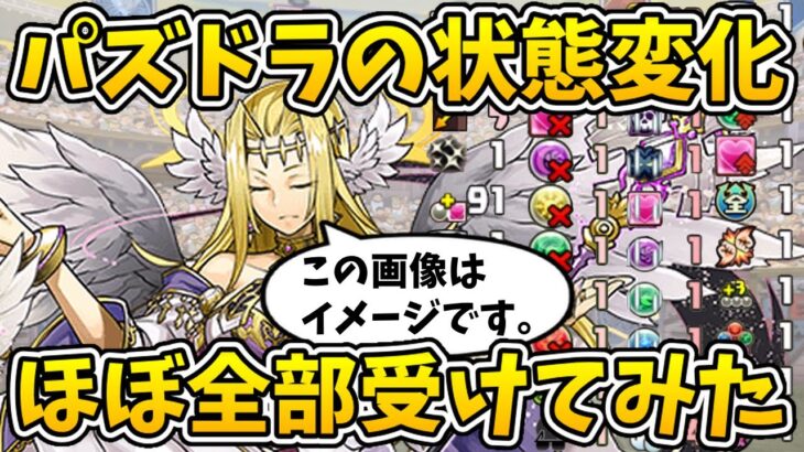 【パズドラ】大量の状態変化アイコンで画面を埋め尽くしたい！【ゆっくり茶番】