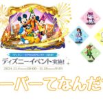 【パズドラ】ディズニー全然知らんけど、フレンドライクミーは好き【ディズニーイベント】