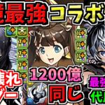 【環境最強だらけ】ぶっ壊れまみれの新コラボ情報！最強キャラ多数！ぜひ確保したい！パズドラ性能解説！【パズドラ】