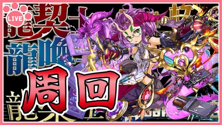 【パズドラ】復刻イベントのチケット周回！【雑談】