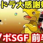 ログボのスーパーゴッドフェス 前半戦【パズドラ】