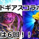 [パズドラ] コードギアスコラボガチャ！！強さやキャラをあまり知らないのでとりあえず６回引いてみた！！