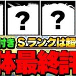 【確保数付】一部最強存在！！ディズニーイベント全キャラの最終評価！！【ディズニーイベント】【パズドラ実況】