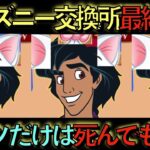 【死んでも交換しろ】ディズニー交換所最終回答！◯◯取らない人のとんでもない末路…【パズドラ】