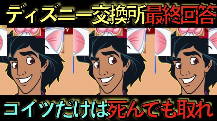 【死んでも交換しろ】ディズニー交換所最終回答！◯◯取らない人のとんでもない末路…【パズドラ】