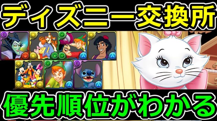 【ディズニーコラボ】交換所解説！武器は割と優秀なキャラ多め！【パズドラ】