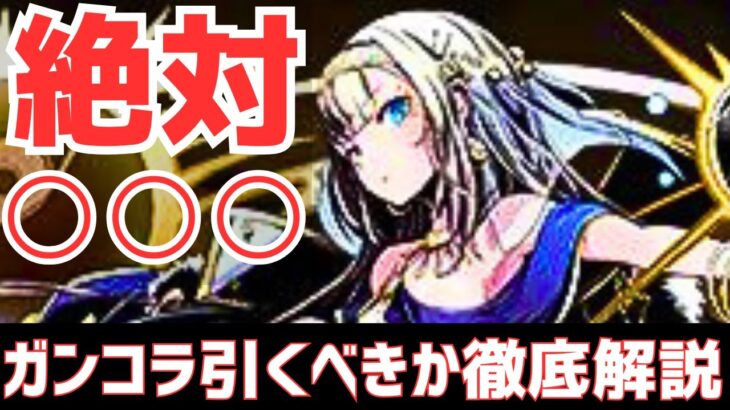 【パズドラ】既存キャラの強化パーツ多数？今後のガチャスケジュールは？ガンホーコラボ引くべきか徹底解説！