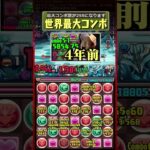 【世界記録】パズドラ史上最大コンボ。