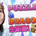 【パズドラ】ディズニーフィーバーイベントをカンストするまで終われません配信！