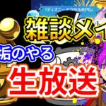 雑談しながらサブ垢のガチャドラフィーバーやる配信！！【パズドラ】