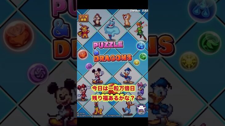 あと２分残り福ガチャの時間です。【ディズニーイベントガチャ】【パズドラ 】#吉日ガチャ