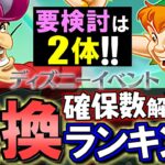 【※確保数に注意点あり】ディズニーイベント 交換ランキング&確保数解説!!微課金目線で徹底解説します。【パズドラ】