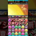 【十億チャレンジ】太一（アシストなし）で勝てた #パズドラ #十億チャレンジ