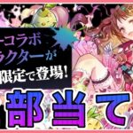 【パズドラ】ガンホーコラボ復刻！新キャラ全部当てる！【雑談】