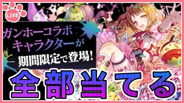 【パズドラ】ガンホーコラボ復刻！新キャラ全部当てる！【雑談】