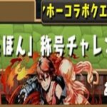 【パズドラ】『めたぼん』称号チャレンジ！初見攻略。