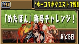 【パズドラ】『めたぼん』称号チャレンジ！初見攻略。