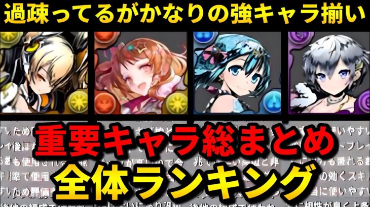 【人権が一目で分かる‼️】ガンホーコラボの全体ランキング解説‼️（クロウリー、ケリ姫、シュガーステラ、攻略、周回、交換）【パズドラ】