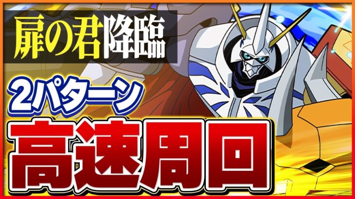 【扉の君降臨】オメガモンと石田ヤマトの攻略編成！高難度降臨を安定周回！【パズドラ】