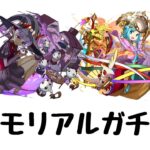 【パズドラ】ランクメモリアルガチャがそこそこの引きだった