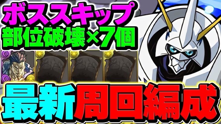 【最適正】部位破壊確定！ボススキップ！ロキ降臨周回編成２パターン！オメガモンが最強です！【パズドラ】