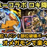 【パズドラ】ボス全部位含め１パン！部位破壊ボーナス×８！ロキ降臨をオメガモンで楽々周回！【ガンホーコラボ】