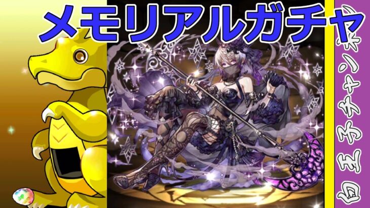 【パズドラ】メモリアルガチャリセット！　いつものキャラばかり…