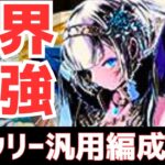 【パズドラ】ゼルクレアなしでもヤバい！ガンコラ界最強のクロウリー汎用編成紹介！