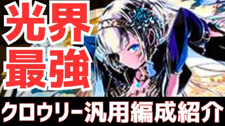 【パズドラ】ゼルクレアなしでもヤバい！ガンコラ界最強のクロウリー汎用編成紹介！