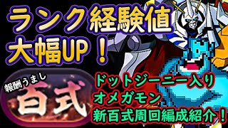 新百式安定高速周回！ジーニー入りオメガモン編成紹介！【パズドラ】