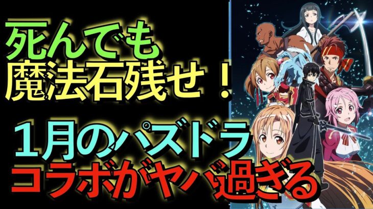 【死んでも貯めろ】パズドラ１月のコラボ内容がヤバ過ぎる！【パズドラ】