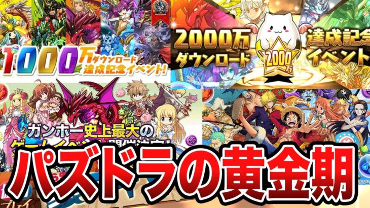 パズドラの全盛期はいつだったのか？【パズドラ解説】