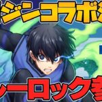 パズドラ×ブルーロック！コラボ開催決定！！！！！！！！！！！！！！