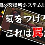 【パズドラ】これは罠だ！ロキ降臨交換所システムについて【注意喚起】