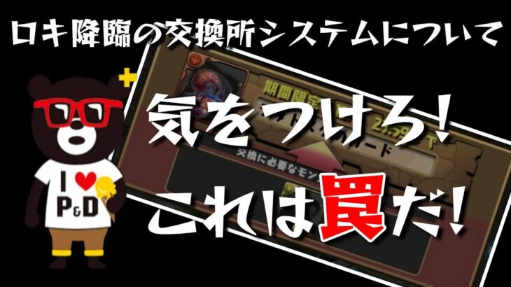 【パズドラ】これは罠だ！ロキ降臨交換所システムについて【注意喚起】